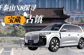 一城一试｜岚图泰山X8提车一周，带爸妈探寻宝藏忻州
