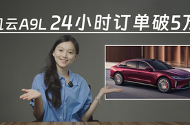 风云A9L开售24小时大定突破5万台，车圈又一现象级产品？