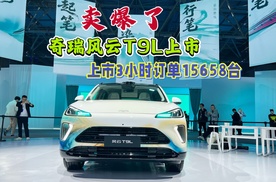 卖爆了 ！奇瑞风云T9L 上市12.99万起，上市3小时订单15658