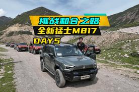 辅助驾驶挑战和合之路 全新猛士M817甘南之旅 5集-DAY5
