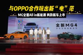 与OPPO合作玩出新“电”范 MG全面All in新能源 两款新车上市