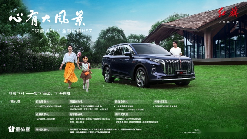 心有大风景 助力航天梦 全新红旗HS7成都车展上市 售价25.58万起