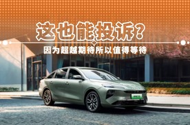 这也能投诉？ 因为超越期待所以值得等待