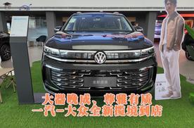 大器晚成、尊雅有质：一汽-大众全新揽境到店