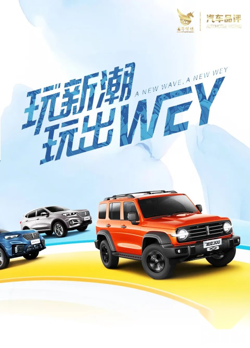 诠释“以用户为中心”，WEY品牌坦克300招募千人共创官