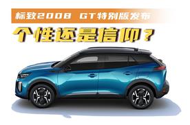 个性还是信仰？标致2008 GT特别版发布
