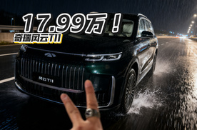 安全堡垒？还是豪华新贵？奇瑞风云T11竟然17.99万起！