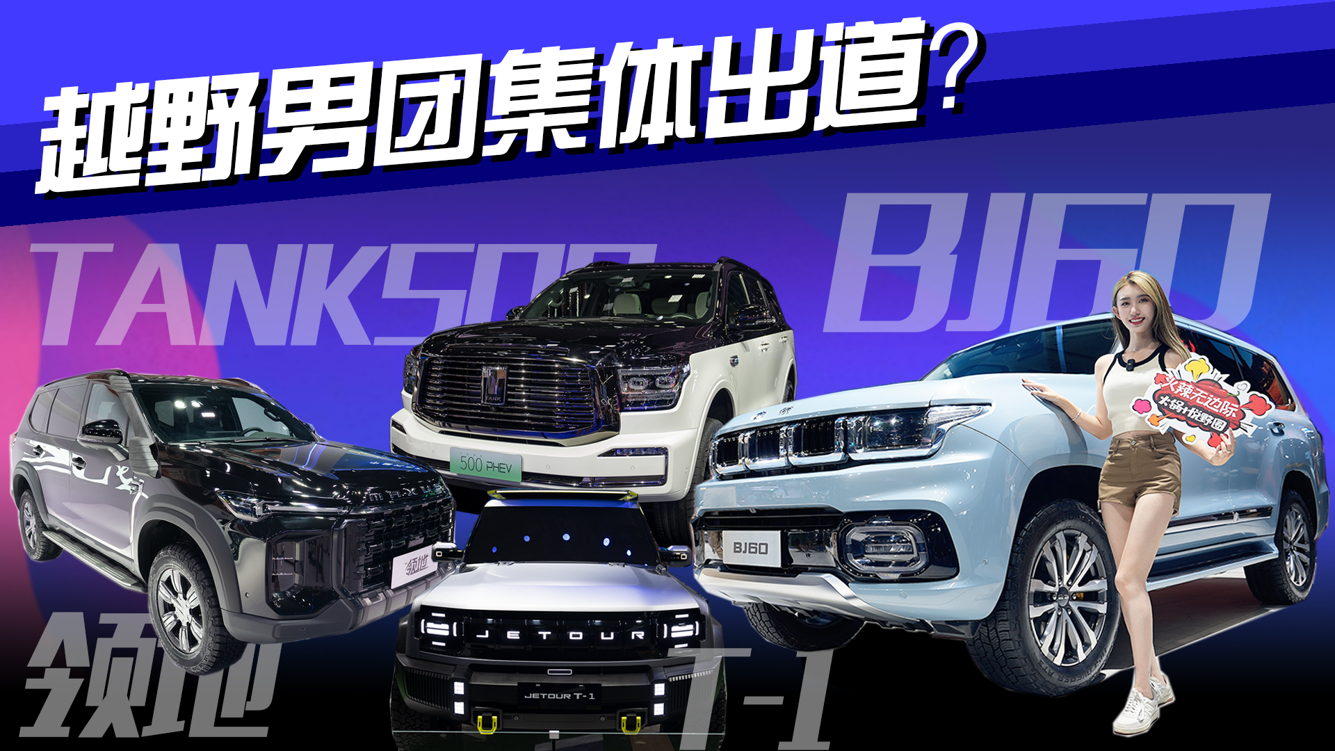 Ӳ������ �ɶ�܇չ����BJ60/̹��500 PHEV//��;T-1