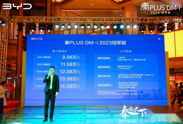 比亚迪再放大招，秦PLUS DM-i 2023冠军版上市开售