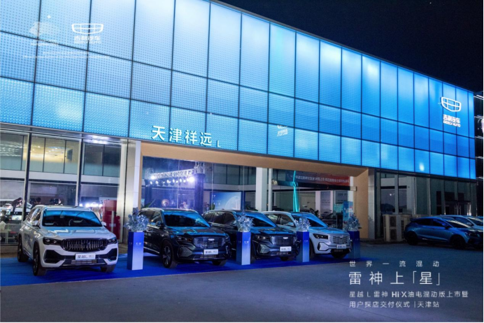星越L雷神Hi·X上市暨用户探店交付仪式天津站成功举行