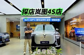 探店岚图4S店 SUV+MPV+轿车全序列 总有一款适合你