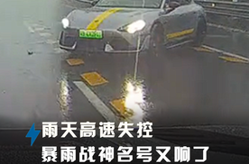 雨天高速失控 暴雨战神名号又响了