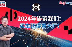 年初高合，年中合创，年尾极越，2024年告诉我们：买车还得看大厂！