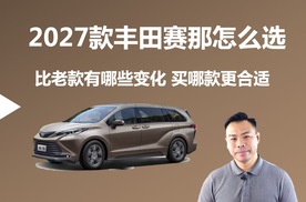 2027款丰田赛那怎么选，比老款变化有哪些，买哪款更合适