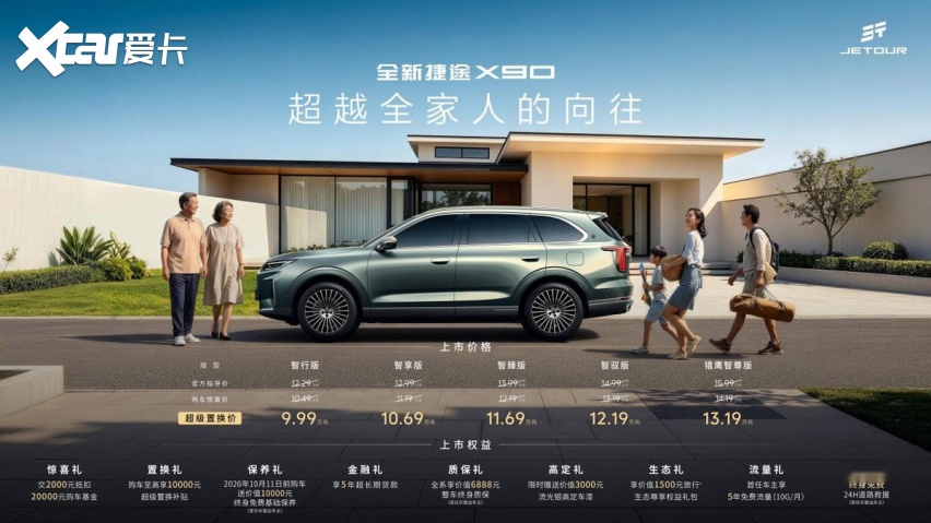 全新捷途X90正式上市,超级置换价9.99万元起