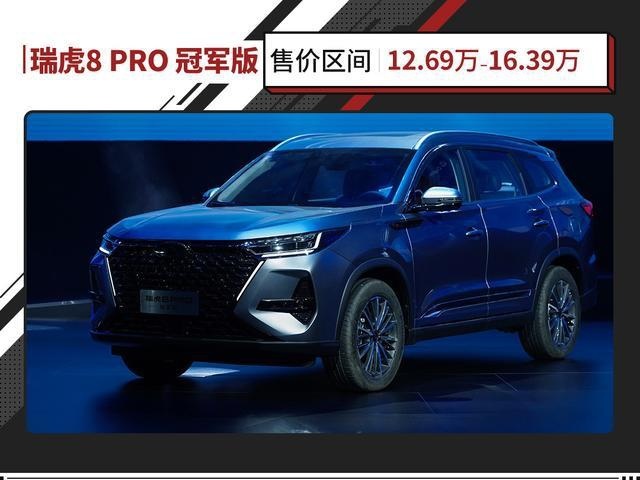 12.69万元起售 奇瑞瑞虎8冠军家族上市