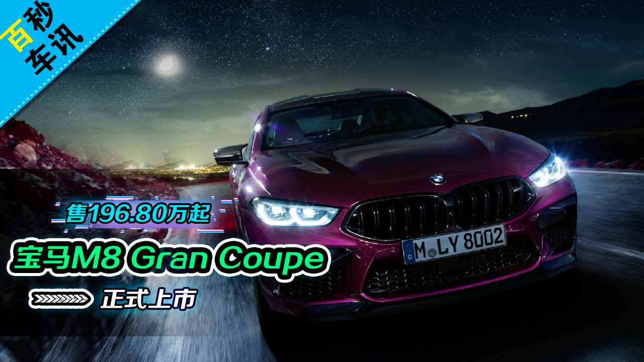 �����복Ѷ���Ƴ������ ����M8 Gran Coupe����