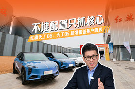不堆配置只抓核心？红旗天工 08、天工05 的差异化打法，精准覆盖用户