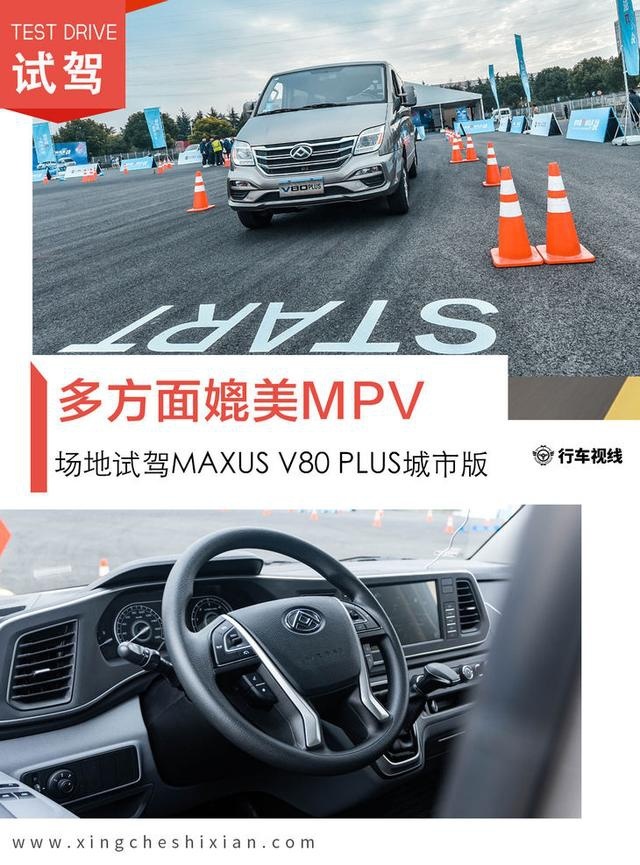 多方面媲美MPV 场地试驾MAXUS V80 PLUS城市版