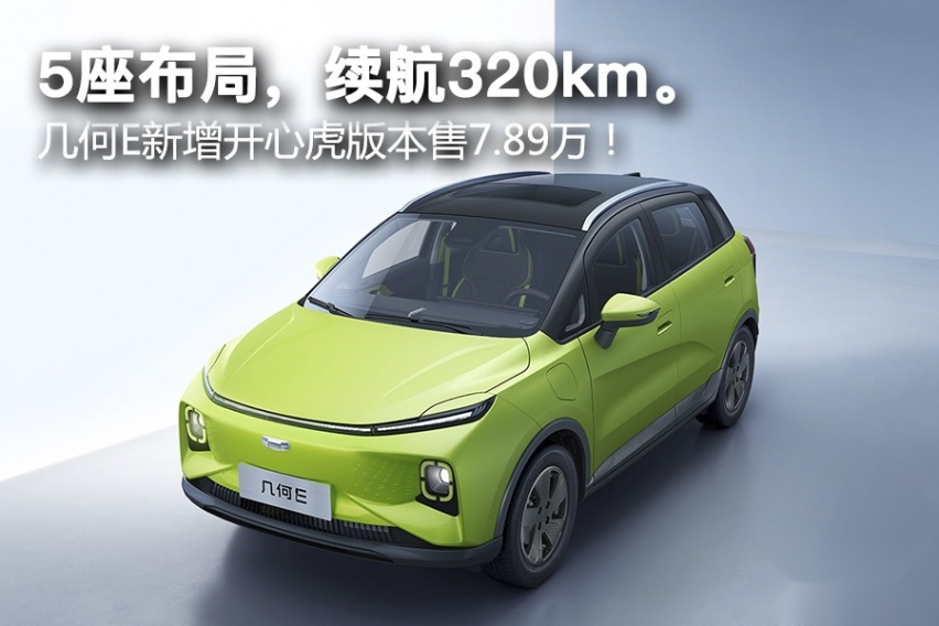 5座布局，续航320km。几何E新增开心虎版本售7.89万！