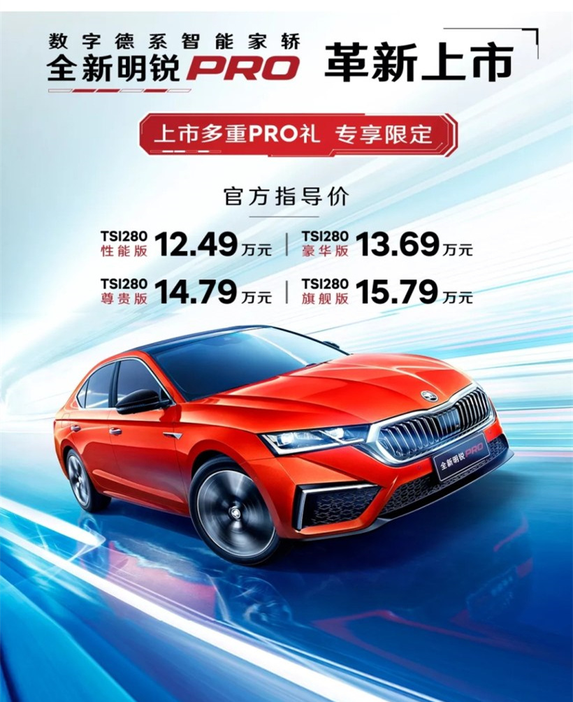 全新斯柯达明锐Pro正式上市，售价12.49万起