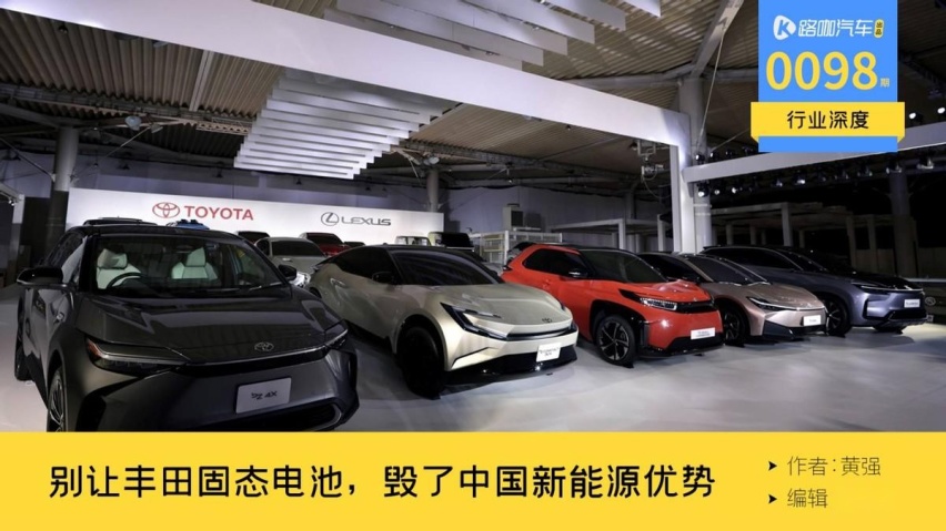 别让丰田固态电池的风口，毁了中国新能源车的领先优势