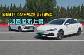 好看但不上镜，荣威D7 DMH外观设计解读