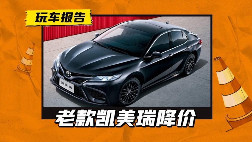 新款凯美瑞上市之后，清库存最低价15万左右！观望还是下手？