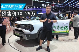 BJ30旅行家车展开启预售 10.29万元起！