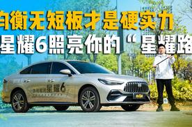 均衡无短板才是硬实力，星耀6照亮你的“星耀路”