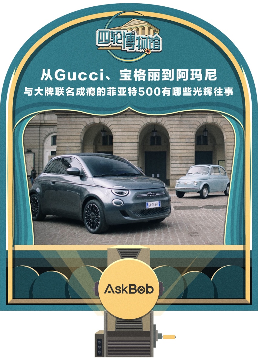 从Gucci、宝格丽到阿玛尼 菲亚特500有哪些光辉往事
