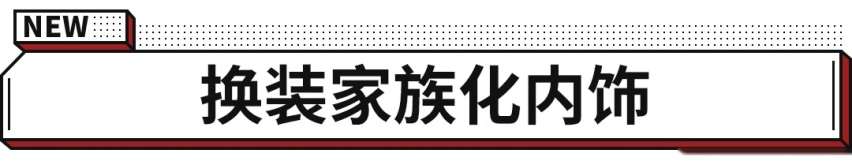 预售13.58万起，超长轴距+两种动力！名图全新归来