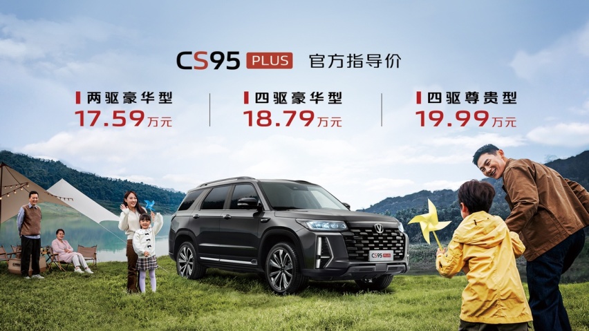变速箱升级为爱信8AT，长安CS95PLUS正式上市