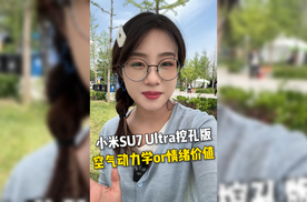 小米SU7 Ultra挖孔版，4.2万买空气动力学，还是买情绪价值？