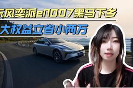 东风奕派eπ007黑马下乡，6大权益立省小两万！