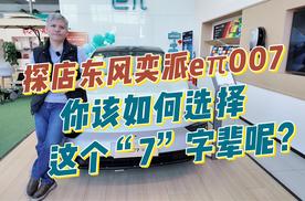 探店东风奕派eπ007，你该如何选择这个“7”字辈呢？