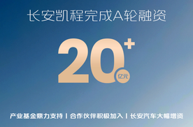 长安凯程A轮融资20亿+，资本市场青睐有加，共绘数智新未来