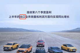 福特中国连续8个季度盈利 这两个字里藏着合资车企的另类生存之道