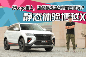 把Logo盖上，还能看出这台车是吉利吗？静态体验博越X