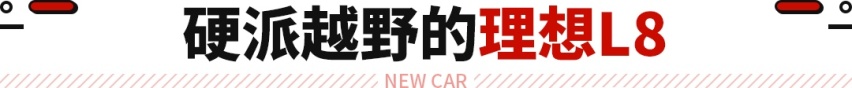 靠理想方式打败理想？新晋奶爸SUV杀到 越野能力还更强！