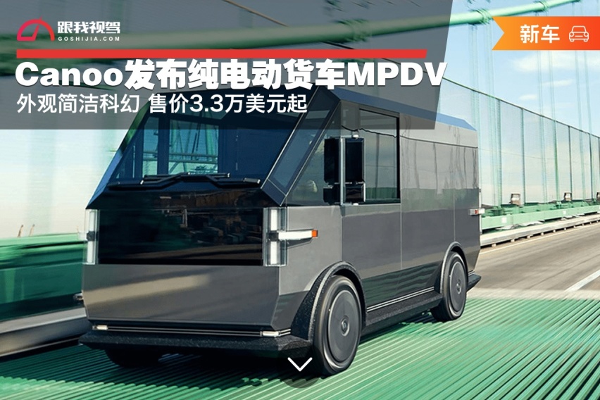 Canoo发布纯电动货车MPDV  售价3.3万美元起