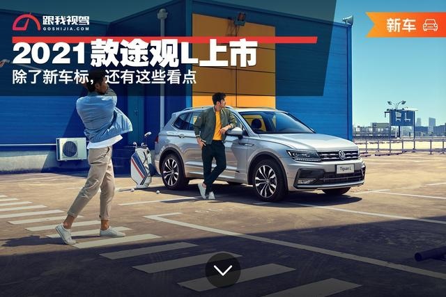 2021款途观L上市，除了新车标，还有这些看点
