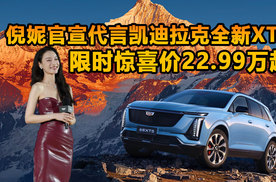 倪妮官宣代言凯迪拉克全新XT5  限时惊喜价22.99万起