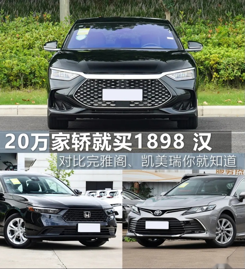 为什么说20万家轿就买1898汉？对比完雅阁、凯美瑞你就知道了