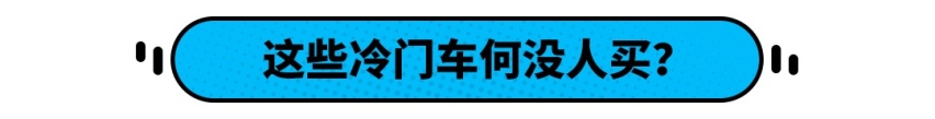 大众只知道有朗逸和途观？这几款冷门好车怎能错过！