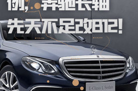 倍适登改装案例，奔驰长轴先天不足改B12.