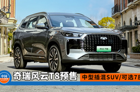 中型插混SUV/可选7座，奇瑞风云T8预售10.99万起