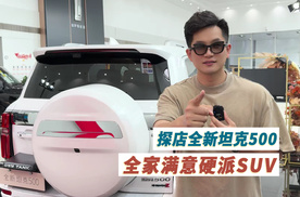 全家满意硬派SUV 探店全新坦克500