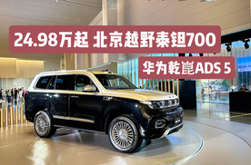 带华为乾崑售价24.98万起，北京越野泰钽700正式上市！