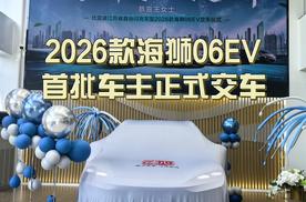 海狮不搞期货！2026款海狮06EV首批车主正式交车